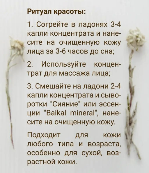 Концентрат вечерний Сияние для лица 20 мл. - Baikal cosmetics фото 6