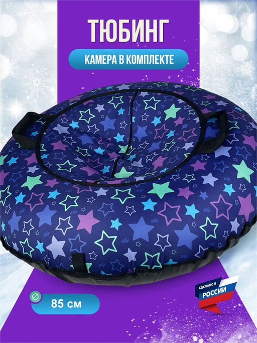 Тюбинг D= 85см до 75кг "Звезды" (IT106454) низ ПВХ, верх ткань Oxford, ручки, буксировочный ремень