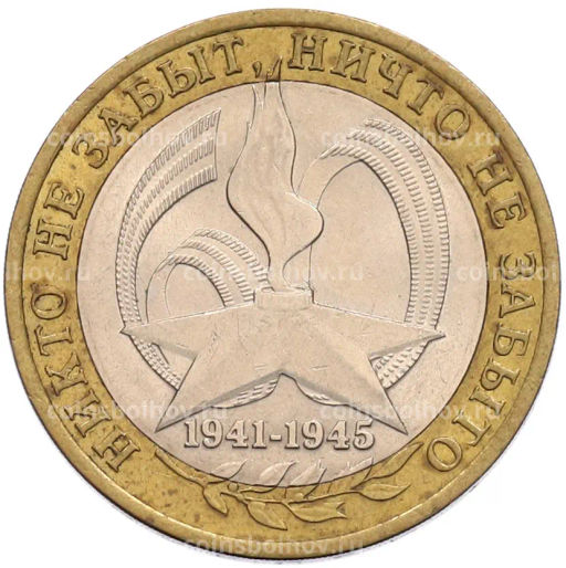 Монета 10 рублей 2005 года СПМД 60 лет Победы