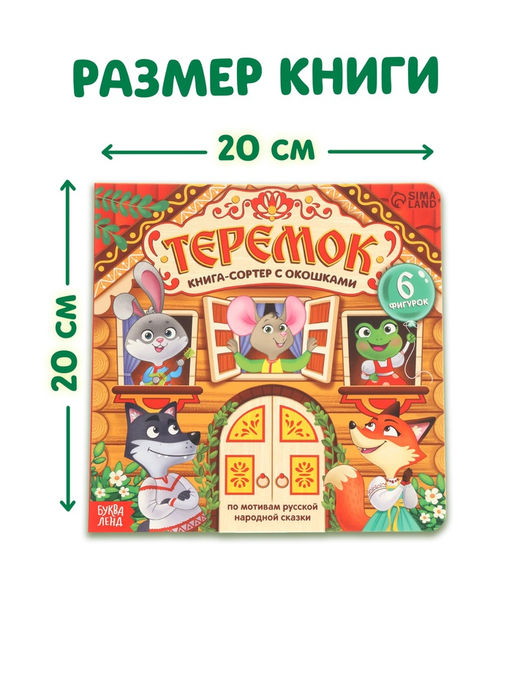 Картонная книга-сортер с окошками "Теремок", 12 стр.