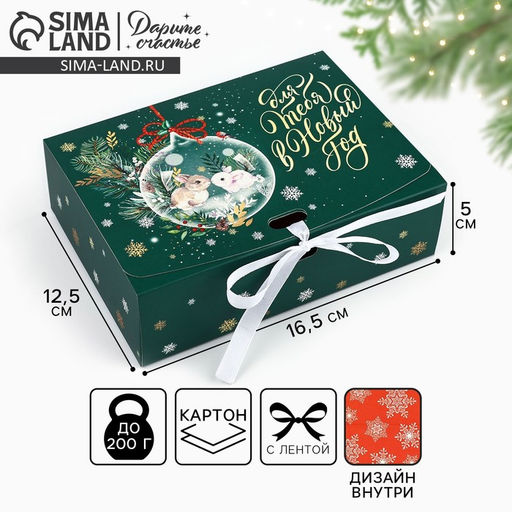 Цена за 2 шт. Коробка подарочная новогодняя складная двухсторонняя Для тебя в Новый год, 16.5?12?5 см