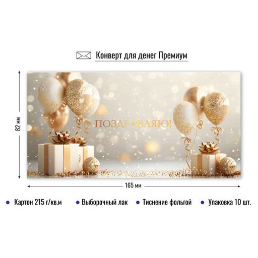 Цена за 2 шт. Конверт для денег ПРЕМИУМ "Поздравляю!" (9837) выб. лак, тиснение золотой фольгой, 215г/м2