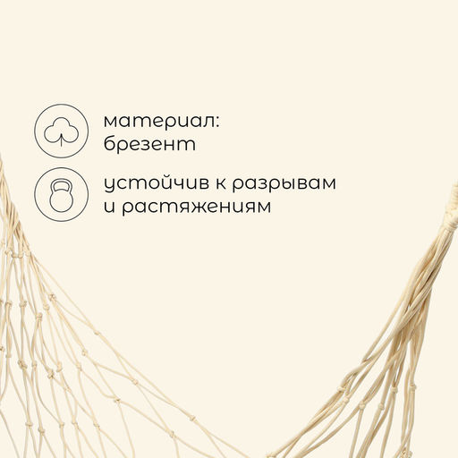 Гамак maclay, 200×80 см, плетёный, бежевый