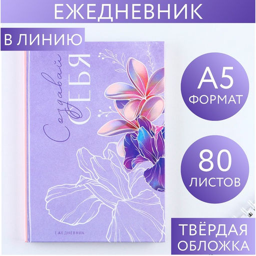 Ежедневник Создавай себя А5, 80 листов