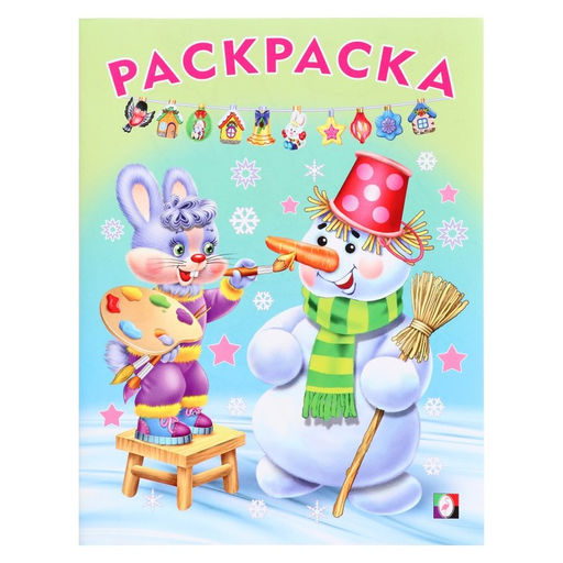 Цена за 6 шт. Раскраска Волшебный Новый Год, 16 стр.