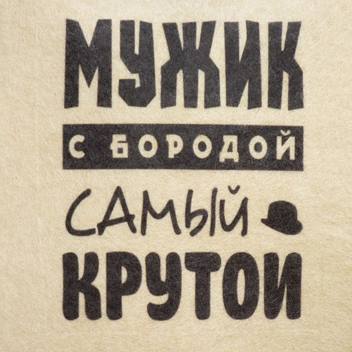 Шапка для бани и сауны «Мужик с бородой самый крутой», полиэфир 70%, шерсть 30%, с принтом, «Добропаровъ»