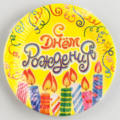Цена за 10 шт. Тарелка бумажная С днём рождения! Свечи и серпантин, 18 см - Страна карнавалия фото 3