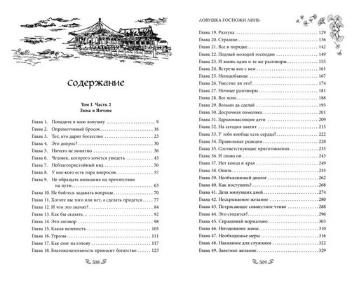 Ловушка госпожи Линь (#2) - Эксмо фото 16