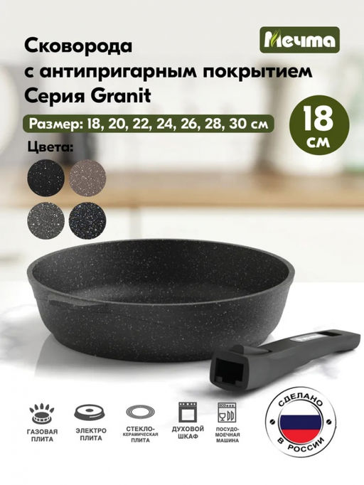 ГРАНИТ BLACK Сковорода 18см со съемной ручкой, арт.018802