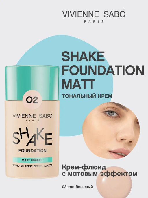 Vivienne Sabo Матирующий тональный крем Shakefoundation matt тон 02 бежевый