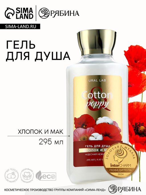 Гель для душа женский, 295 мл, аромат хлопка и мака, URAL LAB