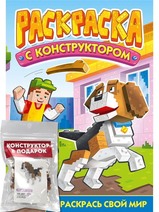 Раскраска с конструктором Проф-Пресс "Собака" (34898-5) 240*317мм, 16стр.