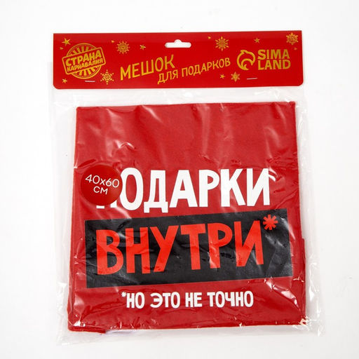 Мешок новогодний Деда Мороза «Подарки внутри», 40×60 см