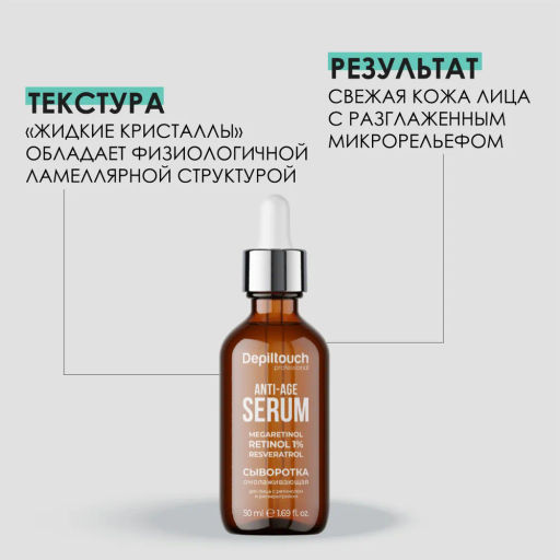 Сыворотка омолаживающая для лица с ретинолом и ресвератролом, 50 мл Depiltouch фото 2