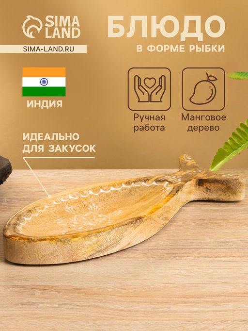 Блюдо в форме рыбки «Пряник», 25.5×10×2 см, дерево манго
