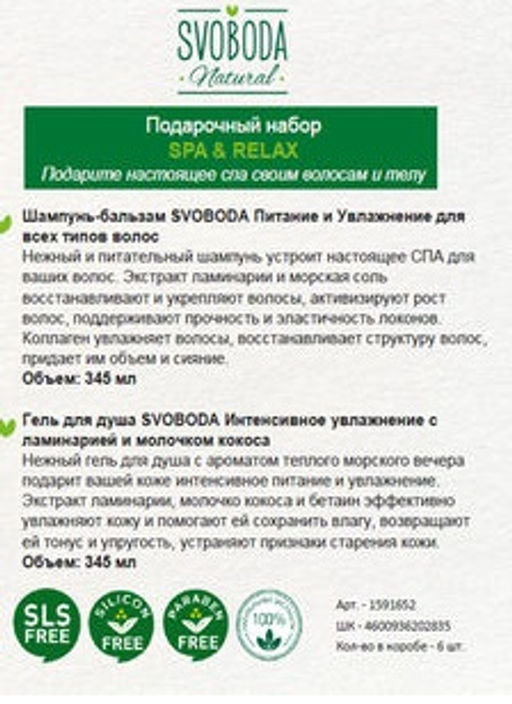 Цена снижена! SVOBODA NATURAL набор SPA & RELAX (шампунь-бальзам д/волос+гель д/душа) - Свобода фото 3