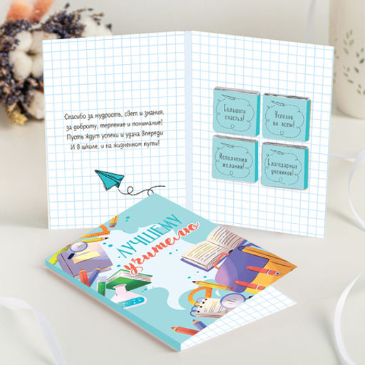 Открытка на 4 шоколадки "Лучшему учителю"