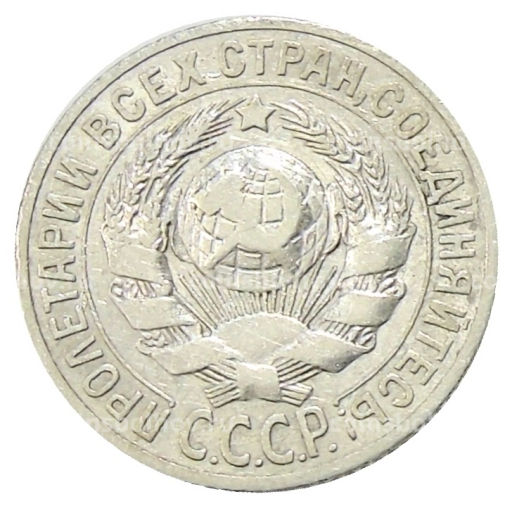 Монета 15 копеек 1925 года