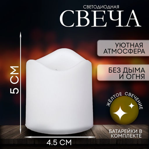 Цена за 12 шт. Свеча светодиодная, белая