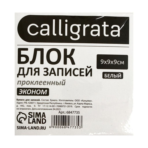 Блок бумаги д/записей на склейке 9х9х9 Calligrata белый, 55г/м2, белиз 70-80%  фото 2