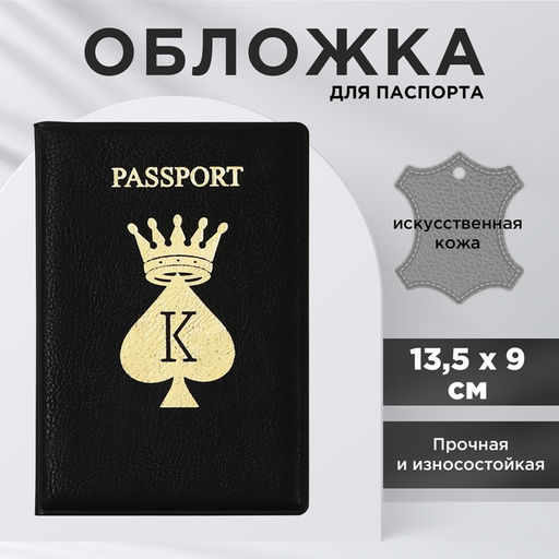 Обложка для паспорта Король, искусственная кожа