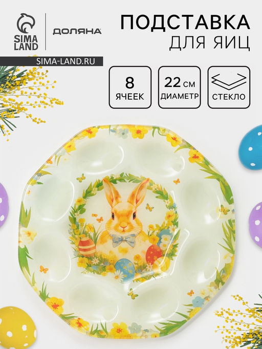 Подставка для яиц Доляна «Пасха. Кролик с бантиком», 22×22×1 см, 8 ячеек, стекло, разноцветная