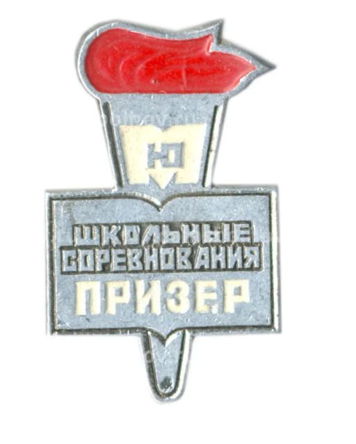 Значок Школьные соревнования  призер (Юность Москвы)