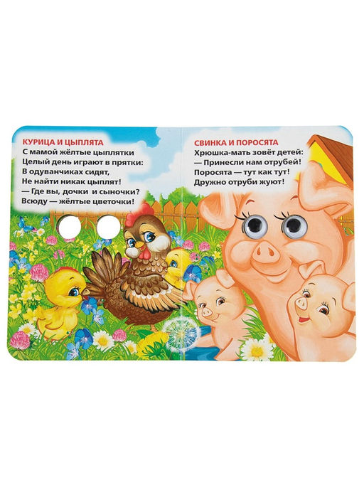 Цена за 4 шт. Книжка с глазками «Мама и малыши». Дружинина М.