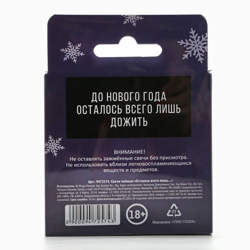 Свечи новогодние чайные Осталось всего лишь.., без аромата, набор 4 шт., d=3.7 см