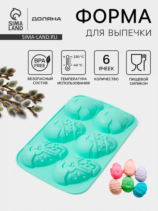 Форма силиконовая для выпечки Доляна Пасха, 27?17 см, 6 ячеек, цвет мятный