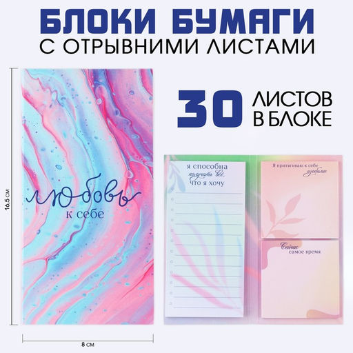 Блок для записей с отрывными листами, 3 блока по 30 листов «Любовь к себе»