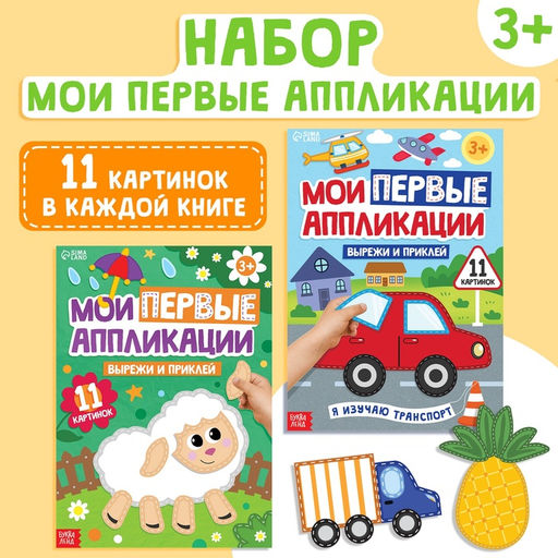 Книги Мои первые аппликации, набор 2 шт.