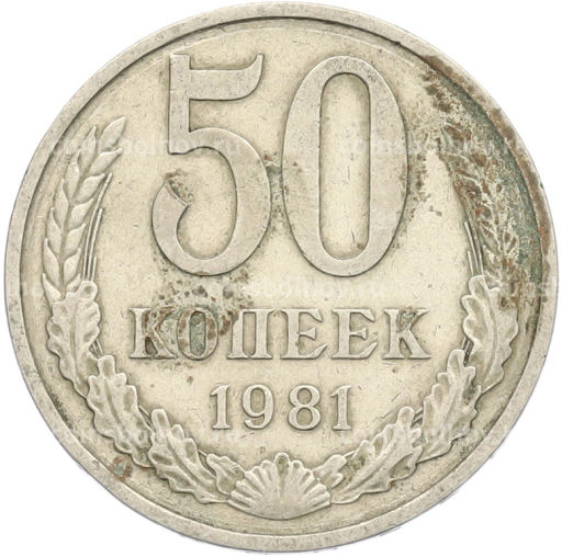 Монета 50 копеек 1981 года