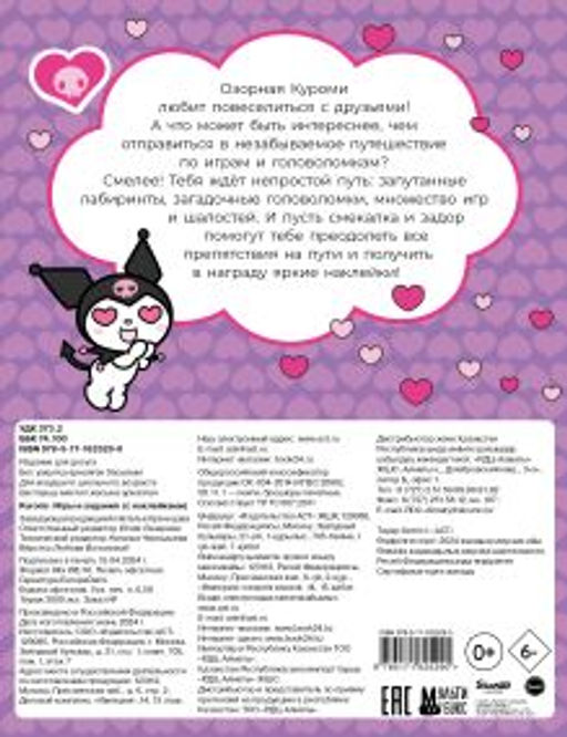 Kuromi. Игры и задания (с наклейками)