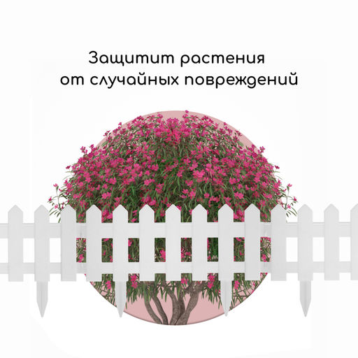 Ограждение декоративное, 30×196 см, 4 секции, пластик, белое, «Палисадник»