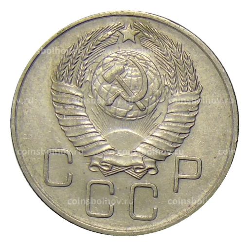 20 копеек 1957 года