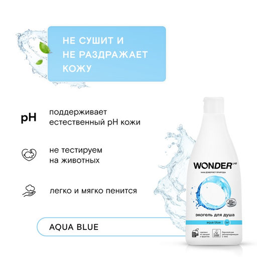 ЭКО гель для душа WONDER LAB «Аквамарин», 550 мл