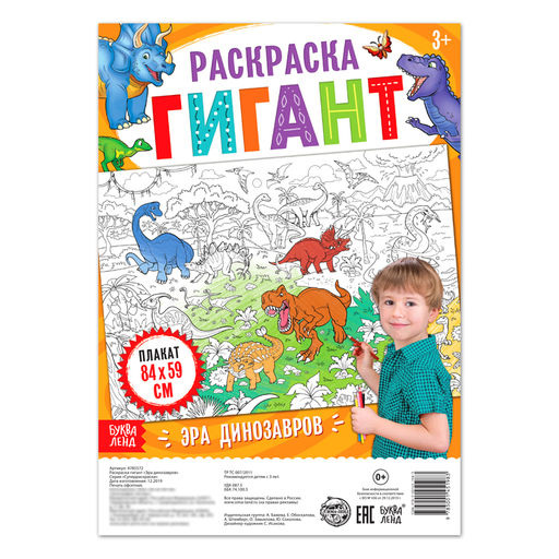 Раскраска гигант Эра динозавров - Буква-ленд фото 2