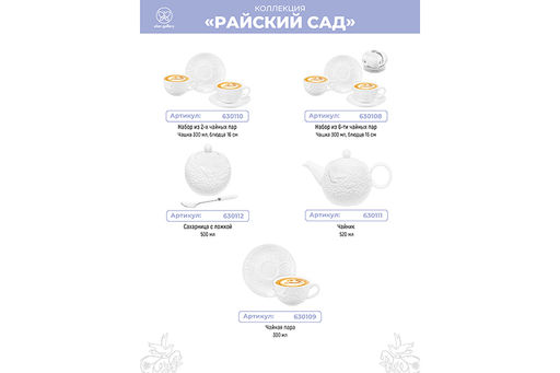 Чайная пара 2 пр. 300 мл 13*10*6,5 см "Райский сад", фарфор