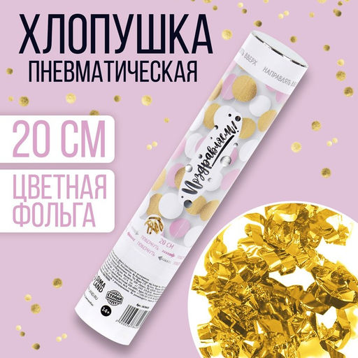 Хлопушка пневматическая Поздравляем 20 см