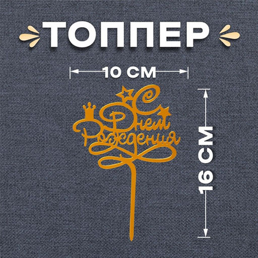 Цена за 3 шт. Топпер для торта «С днём рождения», золотой