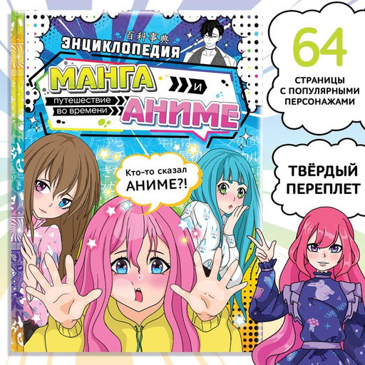 Цена за 4 шт. Энциклопедия в твёрдом переплёте «Манга и аниме. Путешествие во времени», 64 стр.