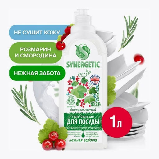 Гель-бальзам для мытья посуды «Розмарин и листья смородины», 1 л - Synergetic фото 2