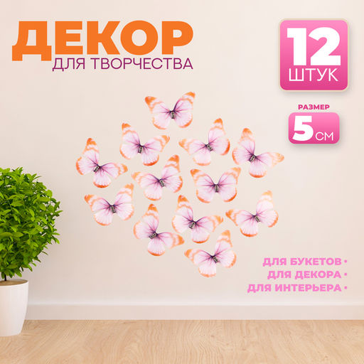 Декор для творчества «Бабочка», двухслойный, набор 12 шт., размер 1 шт. — 5×4 см, цвет оранжевый