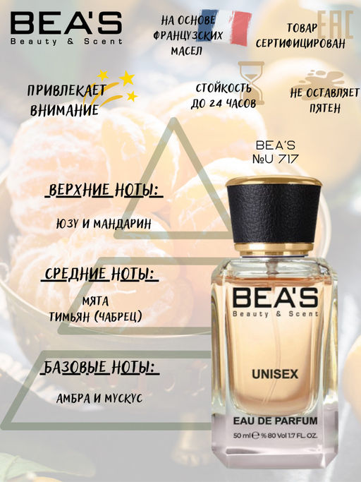 Парфюм Beas 50 ml U 717  unisex  фото 2