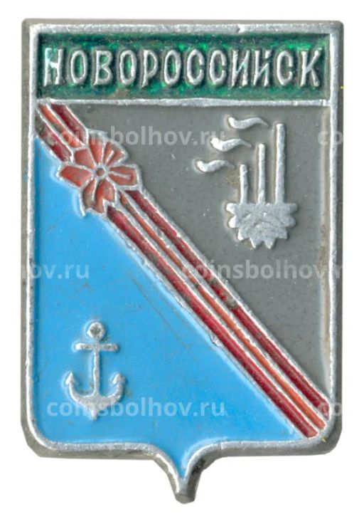 Значок Новороссийск