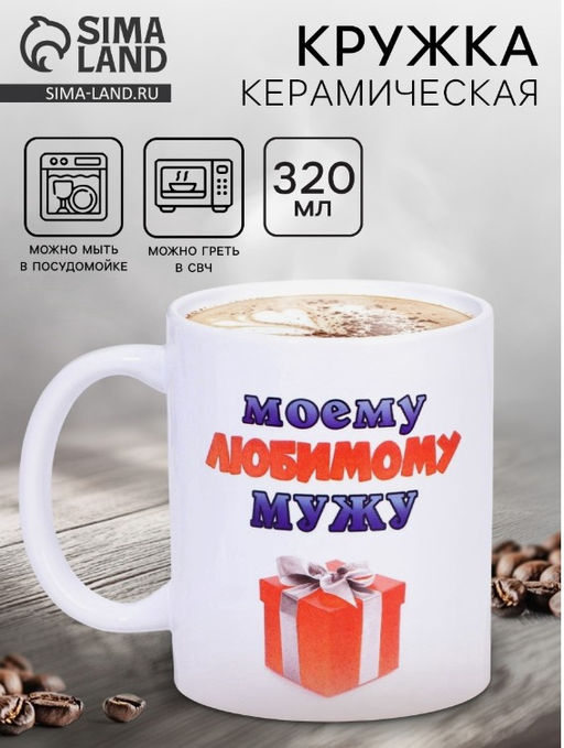 Кружка чайная керамическая Моему любимому мужу, 320 мл - Дорого внимание фото 11