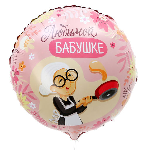 Цена за 2 шт. Воздушный шар фольгированный 18"«Любимой бабушке», круг, с подложкой