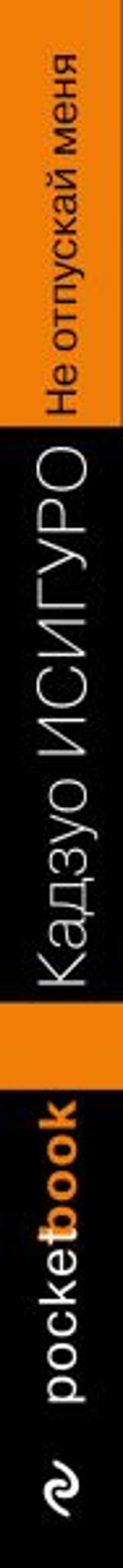 Не отпускай меня - Эксмо фото 3