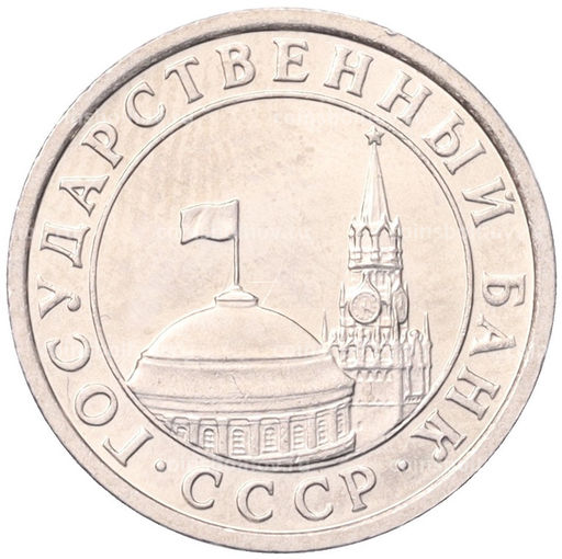 Монета 50 копеек 1991 года Л (ГКЧП)